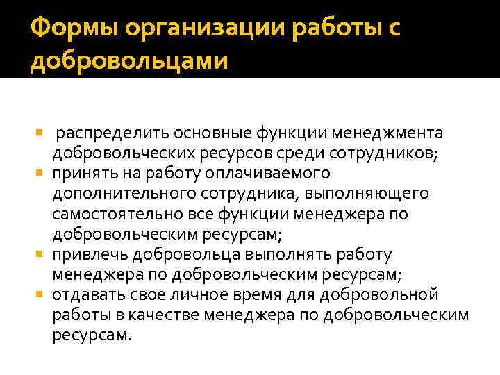 Формы организации работы с добровольцами распределить основные функции менеджмента добровольческих ресурсов среди сотрудников; принять
