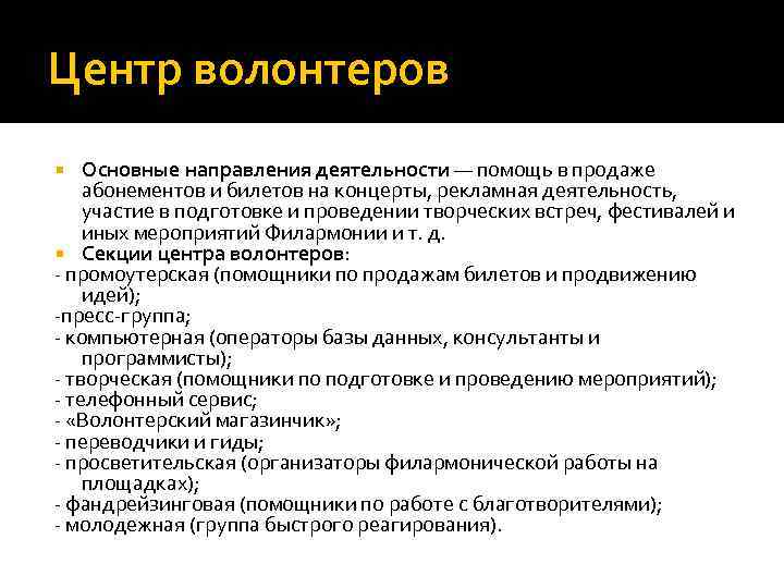 Центр волонтеров Основные направления деятельности — помощь в продаже абонементов и билетов на концерты,