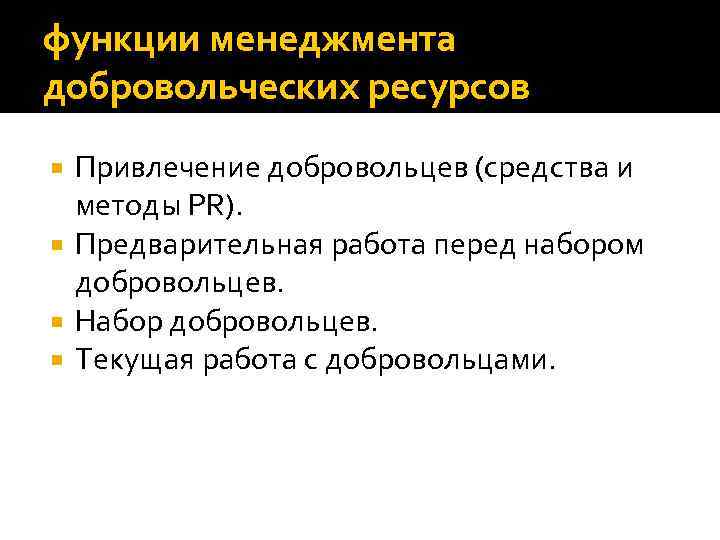 функции менеджмента добровольческих ресурсов Привлечение добровольцев (средства и методы PR). Предварительная работа перед набором