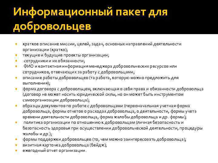 Информационный пакет для добровольцев краткое описание миссии, целей, задач, основных направлений деятельности организации (кратко);