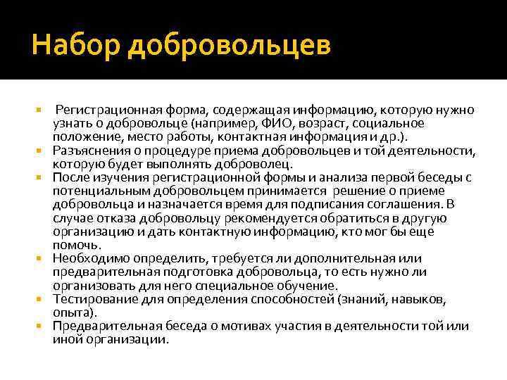 Набор добровольцев Регистрационная форма, содержащая информацию, которую нужно узнать о добровольце (например, ФИО, возраст,