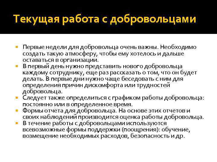 Текущая работа с добровольцами Первые недели для добровольца очень важны. Необходимо создать такую атмосферу,