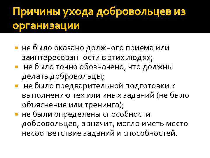 Причины ухода добровольцев из организации не было оказано должного приема или заинтересованности в этих