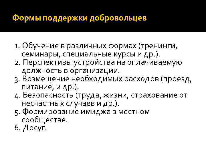 Формы поддержки добровольцев 1. Обучение в различных формах (тренинги, семинары, специальные курсы и др.