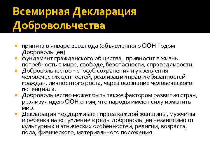Всемирная Декларация Добровольчества принята в январе 2001 года (объявленного ООН Годом Добровольцев) фундамент гражданского