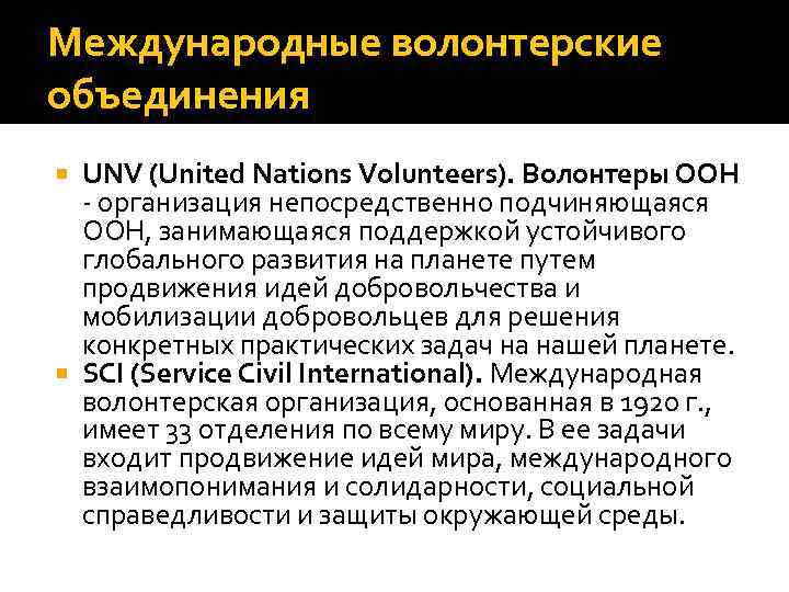 Международные волонтерские объединения UNV (United Nations Volunteers). Волонтеры ООН - организация непосредственно подчиняющаяся ООН,