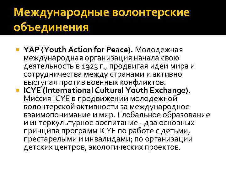 Международные волонтерские объединения YAP (Youth Action for Peace). Молодежная международная организация начала свою деятельность