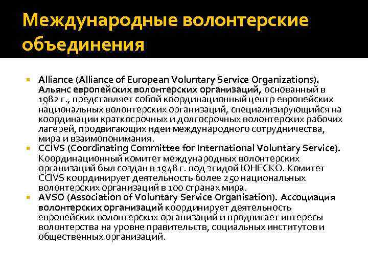 Международные волонтерские объединения Alliance (Alliance of European Voluntary Service Organizations). Альянс европейских волонтерских организаций,