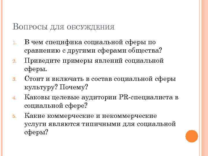 ВОПРОСЫ ДЛЯ ОБСУЖДЕНИЯ 1. 2. 3. 4. 5. В чем специфика социальной сферы по