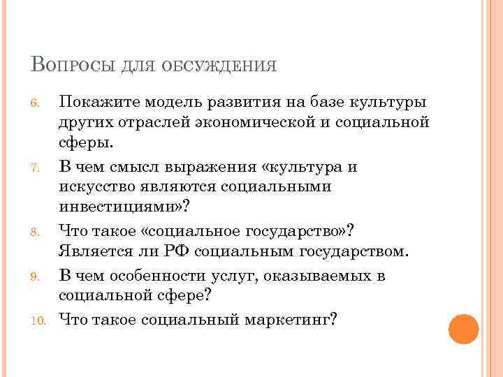 ВОПРОСЫ ДЛЯ ОБСУЖДЕНИЯ 6. 7. 8. 9. 10. Покажите модель развития на базе культуры