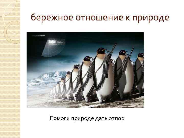 бережное отношение к природе Помоги природе дать отпор 