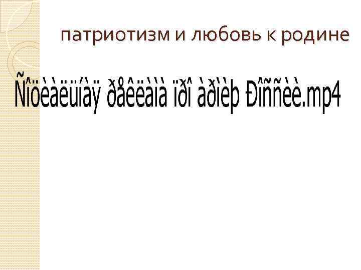 патриотизм и любовь к родине 