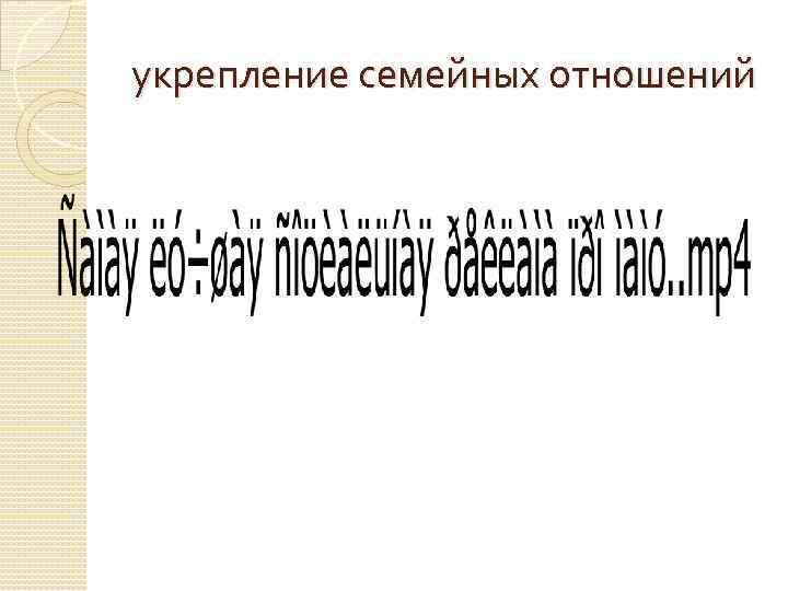 укрепление семейных отношений 