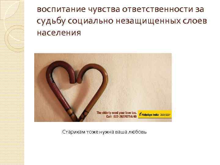 воспитание чувства ответственности за судьбу социально незащищенных слоев населения Старикам тоже нужна ваша любовь