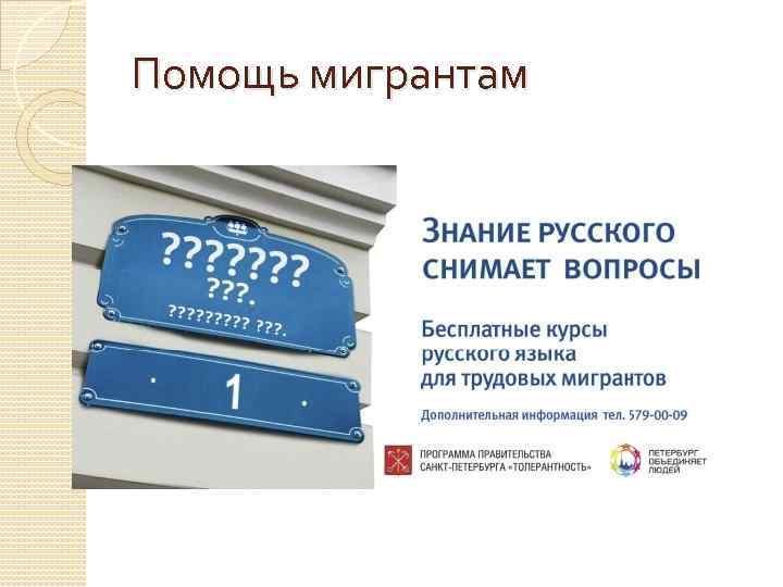 Помощь мигрантам 
