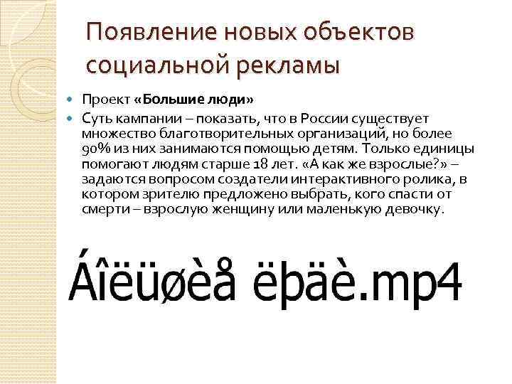 Появление новых объектов социальной рекламы Проект «Большие люди» Суть кампании – показать, что в