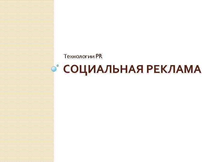 Технологии PR СОЦИАЛЬНАЯ РЕКЛАМА 