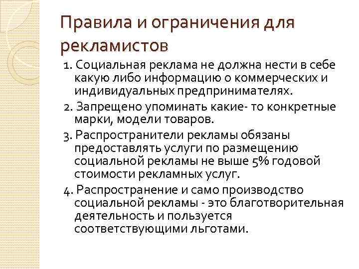Правила и ограничения для рекламистов 1. Социальная реклама не должна нести в себе какую