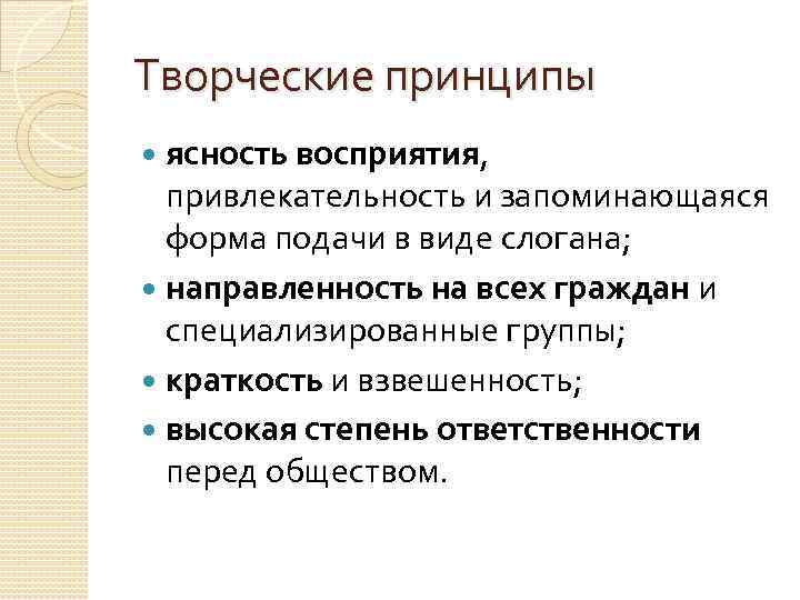 Творческие принципы ясность восприятия, привлекательность и запоминающаяся форма подачи в виде слогана; направленность на