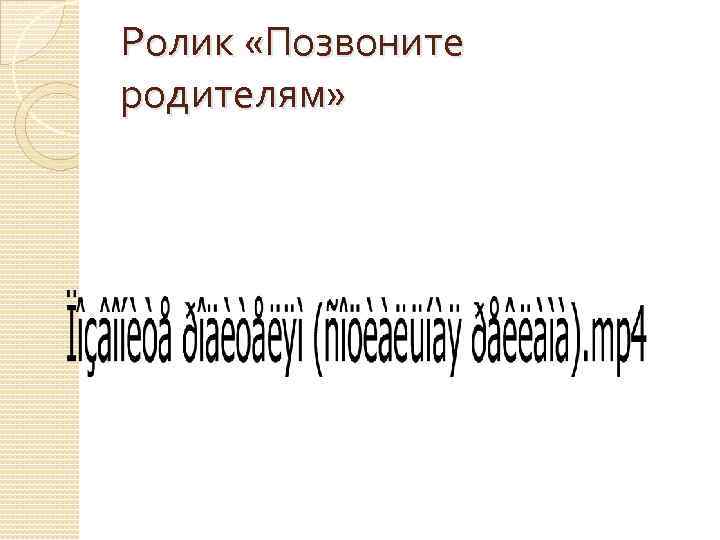 Ролик «Позвоните родителям» 