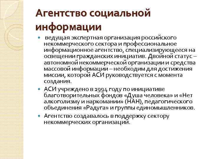 Агентство социальной информации ведущая экспертная организация российского некоммерческого сектора и профессиональное информационное агентство, специализирующееся