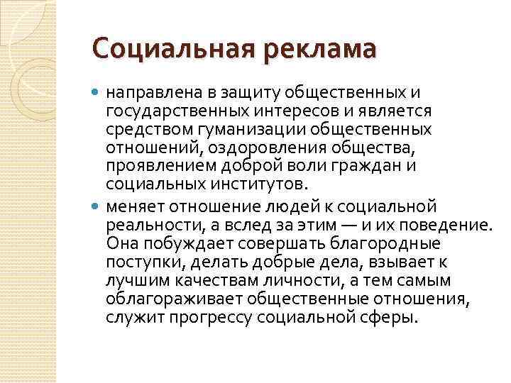 Социальная реклама направлена в защиту общественных и государственных интересов и является средством гуманизации общественных