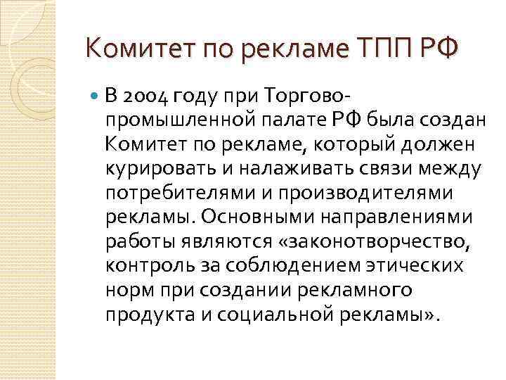 Комитет по рекламе ТПП РФ В 2004 году при Торговопромышленной палате РФ была создан