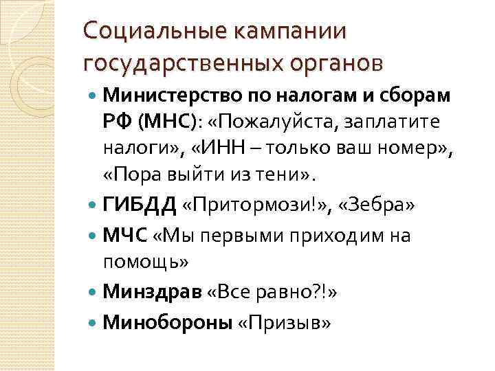 Социальные кампании государственных органов Министерство по налогам и сборам РФ (МНС): «Пожалуйста, заплатите налоги»