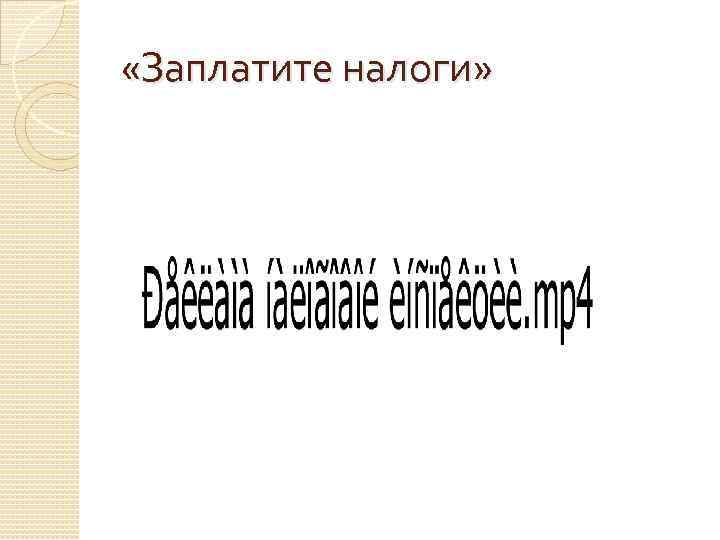  «Заплатите налоги» 