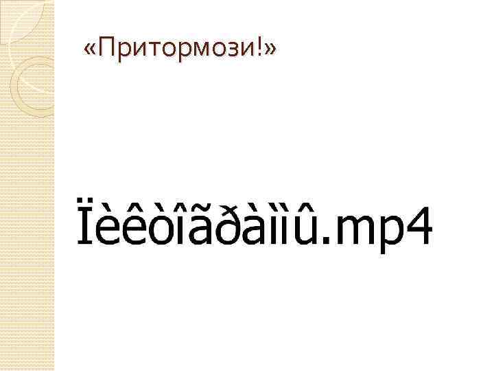  «Притормози!» 