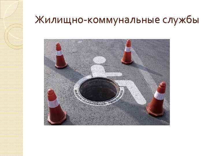 Жилищно-коммунальные службы 