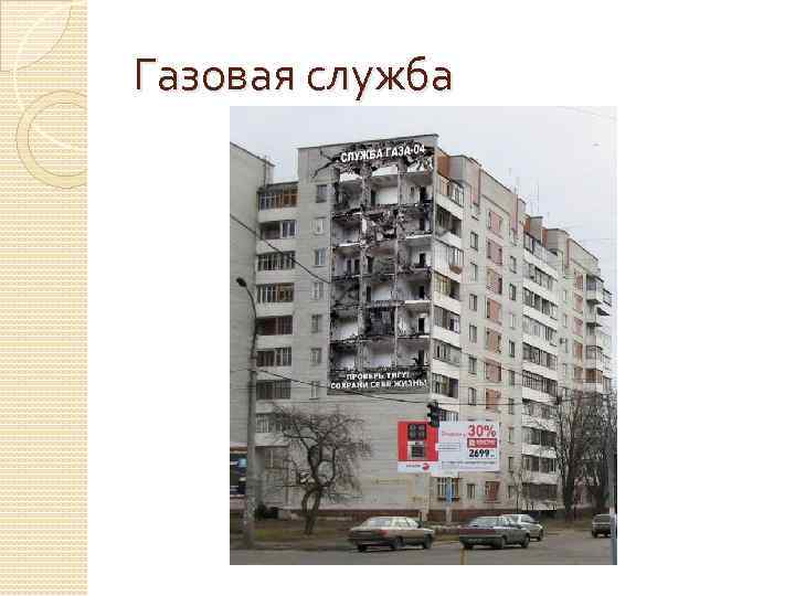 Газовая служба 