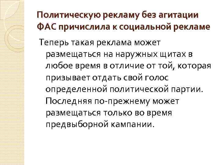 Политическую рекламу без агитации ФАС причислила к социальной рекламе Теперь такая реклама может размещаться