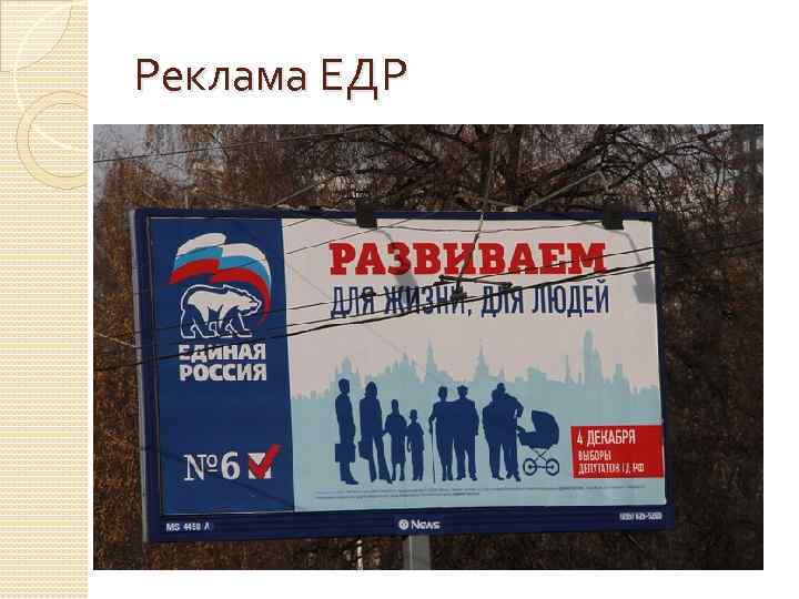 Реклама ЕДР 