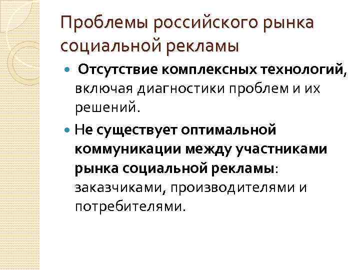 Проблемы российского рынка социальной рекламы Отсутствие комплексных технологий, включая диагностики проблем и их решений.