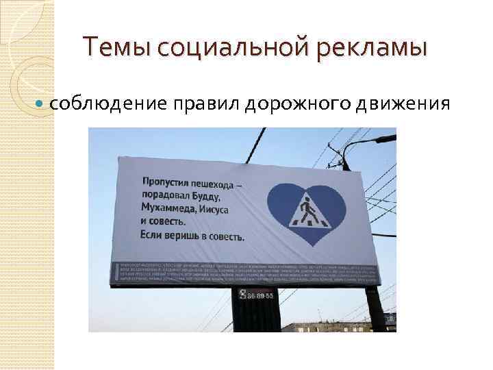 Темы социальной рекламы соблюдение правил дорожного движения 