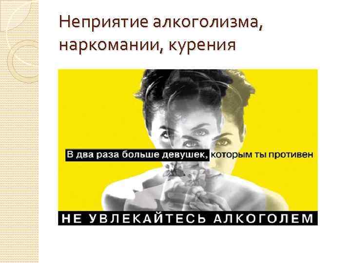 Неприятие алкоголизма, наркомании, курения 