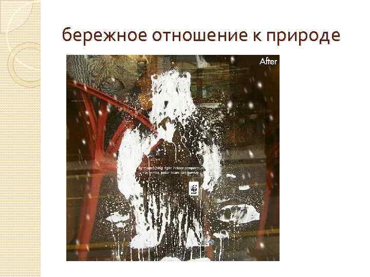 бережное отношение к природе 