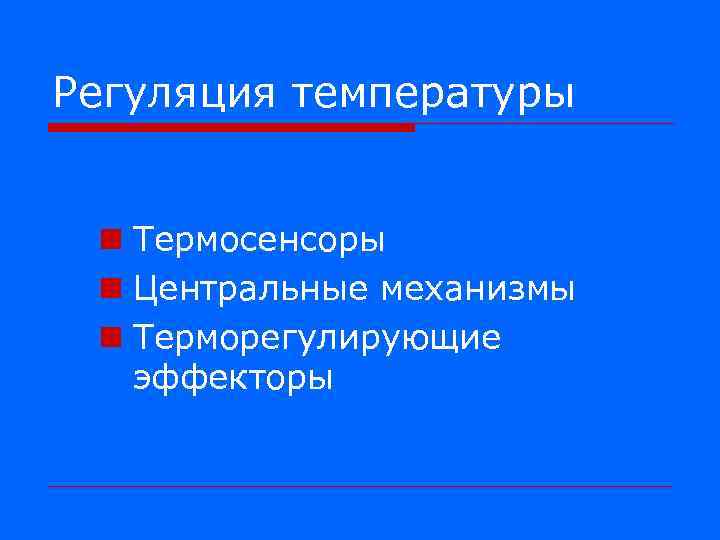 Регуляция температуры n Термосенсоры n Центральные механизмы n Терморегулирующие эффекторы 