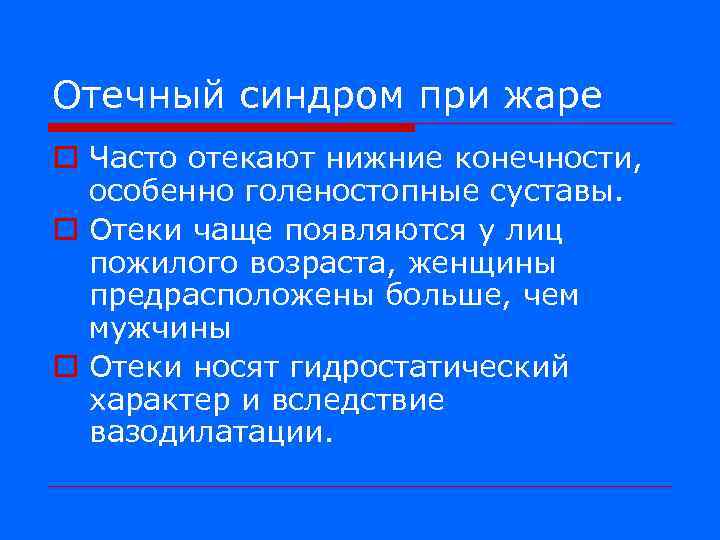 Отечный синдром при жаре o Часто отекают нижние конечности, особенно голеностопные суставы. o Отеки