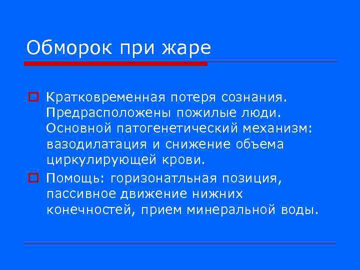 Обморок при жаре o Кратковременная потеря сознания. Предрасположены пожилые люди. Основной патогенетический механизм: вазодилатация