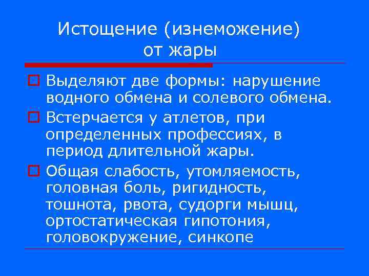 Истощение (изнеможение) от жары o Выделяют две формы: нарушение водного обмена и солевого обмена.