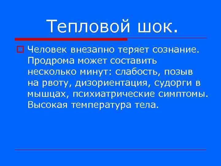 Тепловой шок. o Человек внезапно теряет сознание. Продрома может составить несколько минут: слабость, позыв