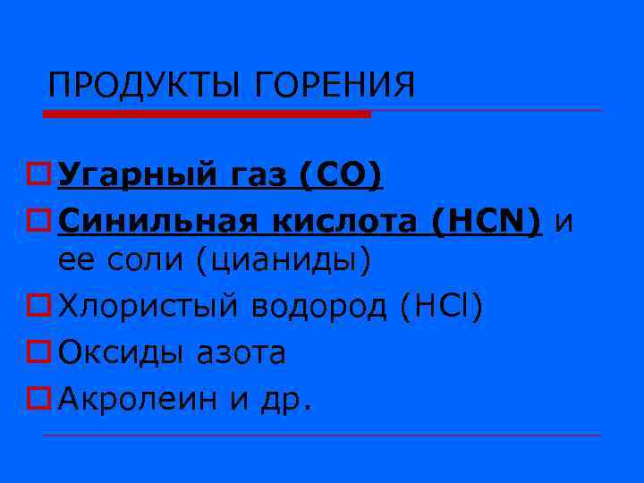 ПРОДУКТЫ ГОРЕНИЯ o Угарный газ (СО) o Синильная кислота (НCN) и ее соли (цианиды)
