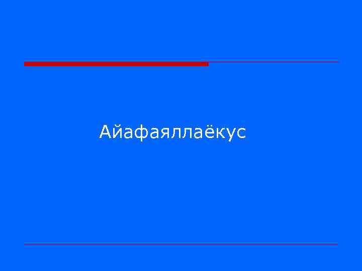 Айафаяллаёкус 