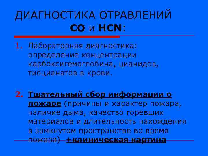 ДИАГНОСТИКА ОТРАВЛЕНИЙ СО и HCN: 1. Лабораторная диагностика: определение концентрации карбоксигемоглобина, цианидов, тиоцианатов в