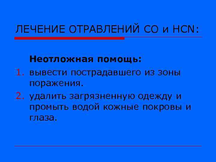 ЛЕЧЕНИЕ ОТРАВЛЕНИЙ СО и HCN: Неотложная помощь: 1. вывести пострадавшего из зоны поражения. 2.