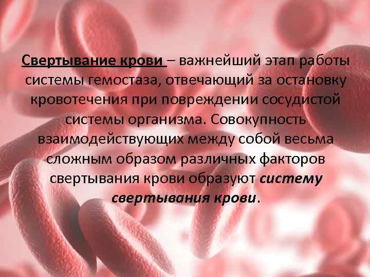 Свертывание крови – важнейший этап работы системы гемостаза, отвечающий за остановку кровотечения при повреждении