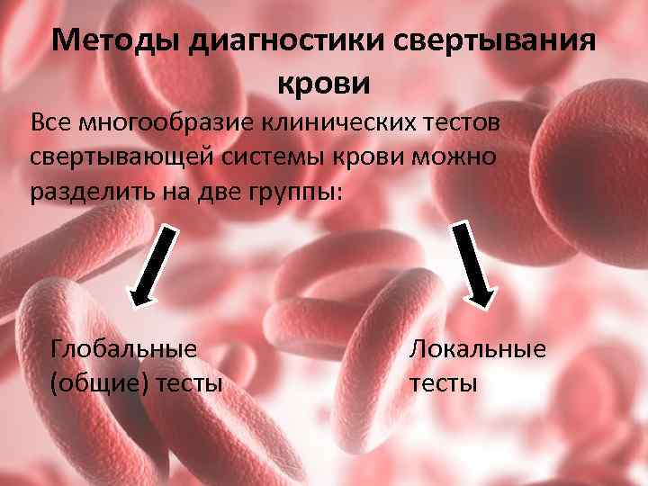 Методы диагностики свертывания крови Все многообразие клинических тестов свертывающей системы крови можно разделить на
