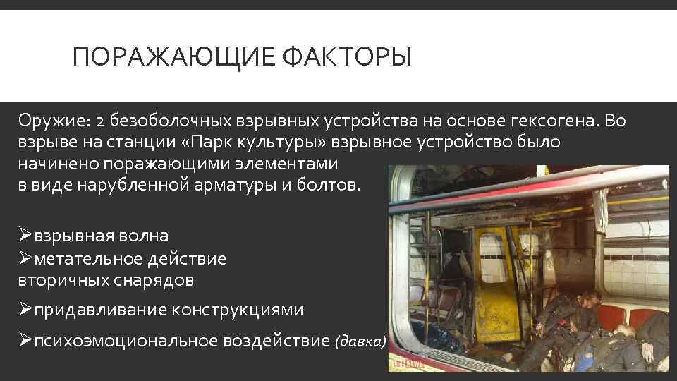 ПОРАЖАЮЩИЕ ФАКТОРЫ Оружие: 2 безоболочных взрывных устройства на основе гексогена. Во взрыве на станции